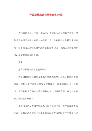 产品质量承诺书模板合集10篇