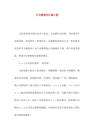 公司感谢信汇编5篇