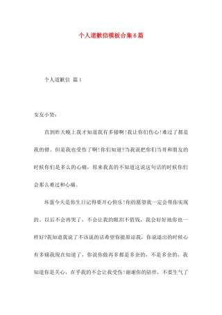 个人道歉信模板合集6篇