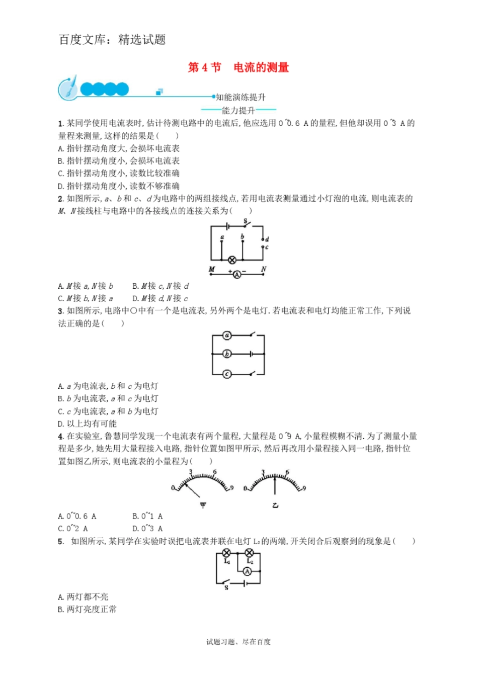 【人教版】九年级物理全册习题：14电流的测量_第1页