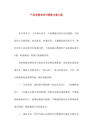 产品质量承诺书模板合集九篇
