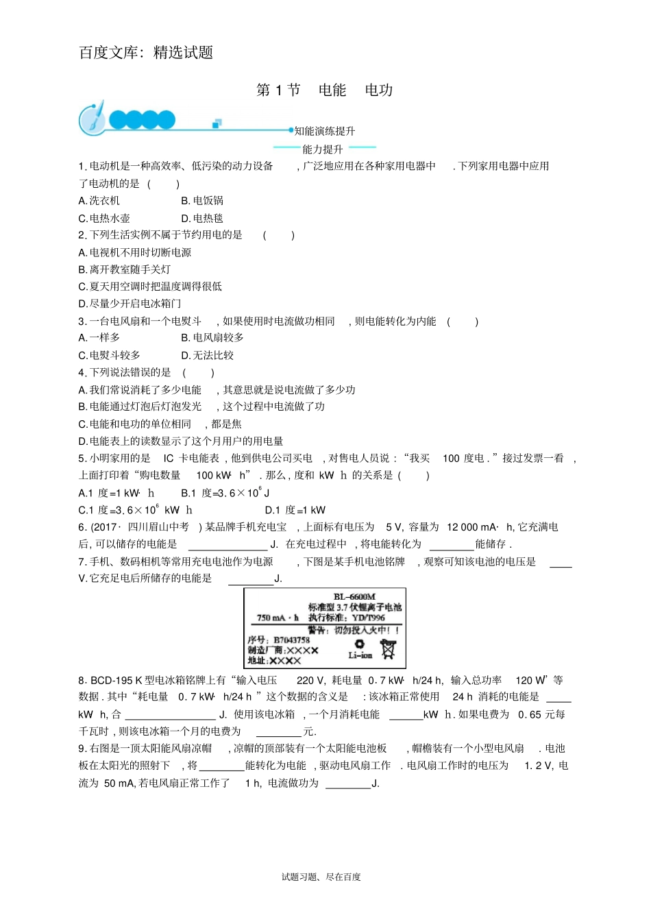 【人教版】九年级物理全册习题：181电能电功_第1页