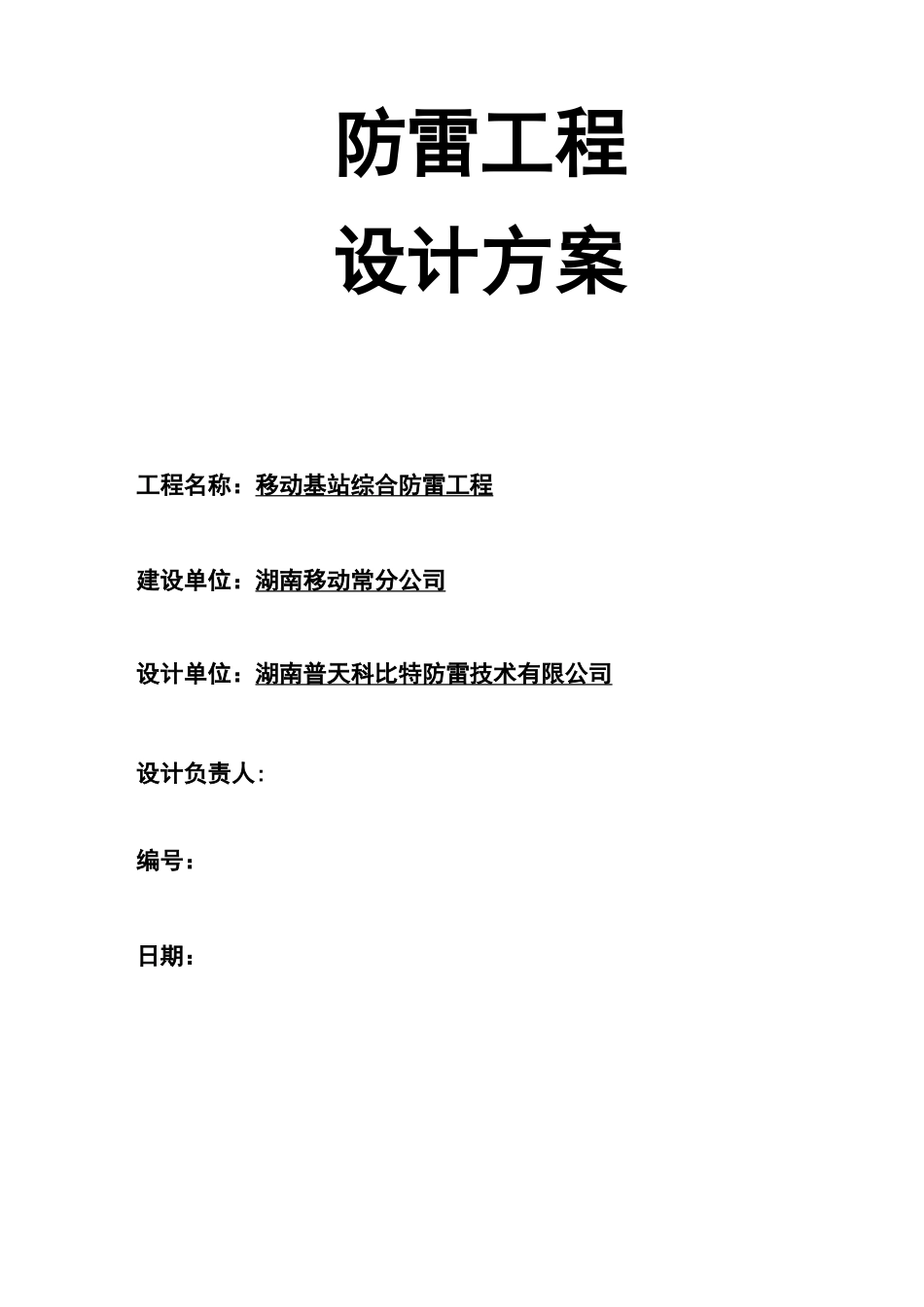 移动基站防雷方案_第1页