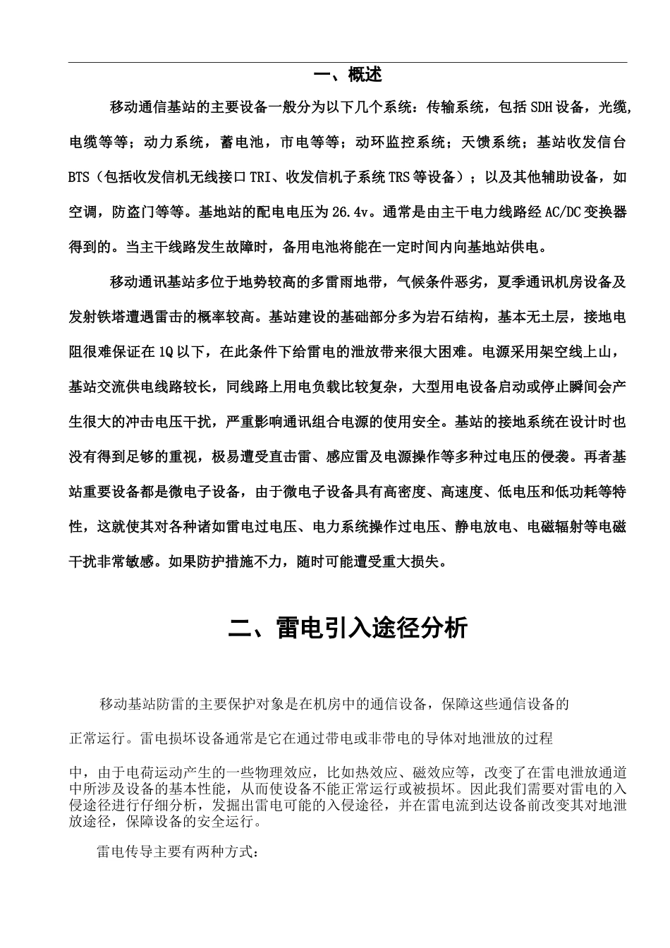 移动基站防雷方案_第2页