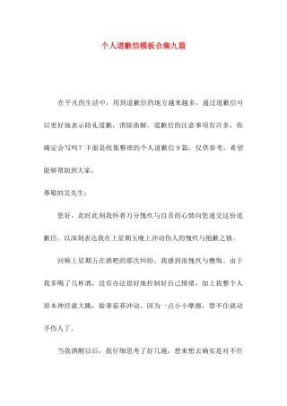 个人道歉信模板合集九篇