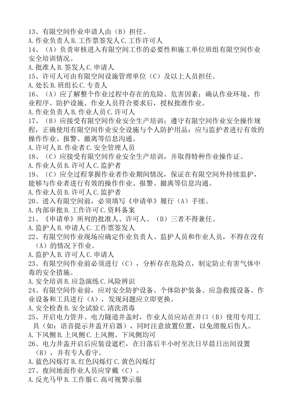 有限空间作业题库_第2页