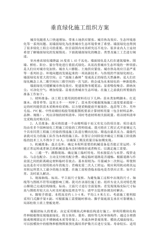垂直绿化施工组织方案(1)(完整版)