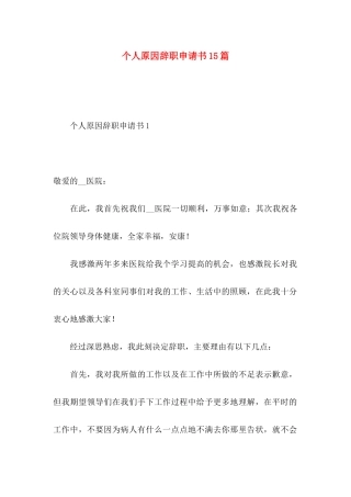 个人原因辞职申请书15篇（一）