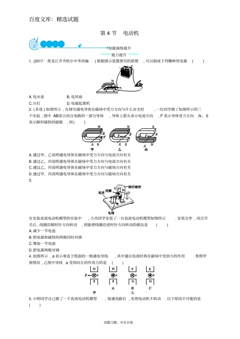 【人教版】九年级物理全册习题：204电动机_第1页