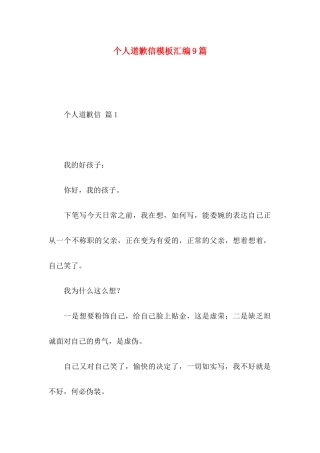 个人道歉信模板汇编9篇
