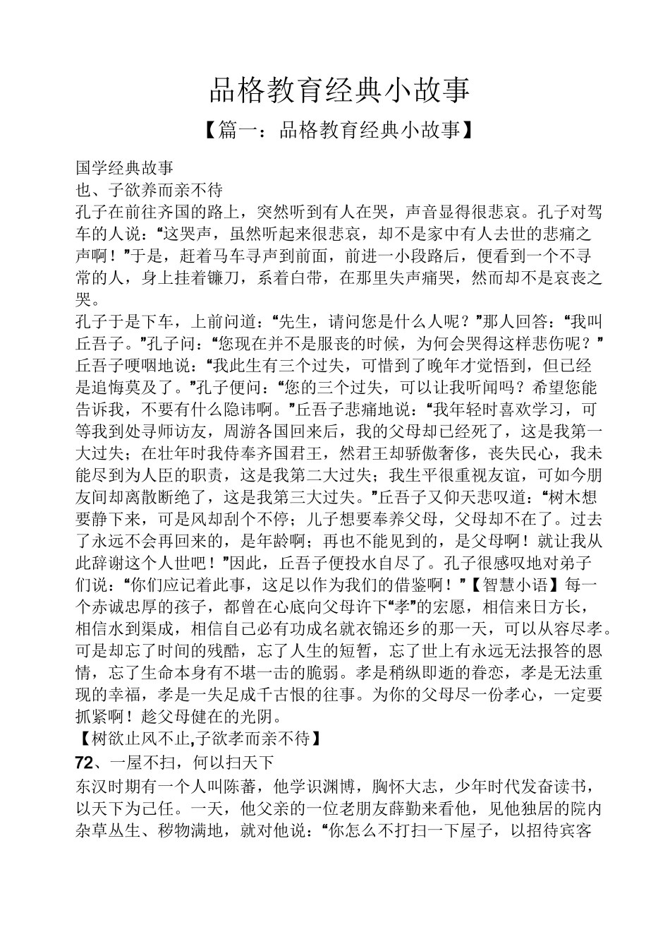 品格教育经典小故事_第1页