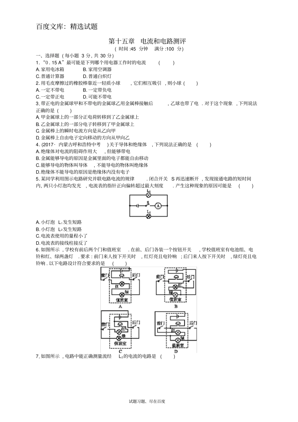 【人教版】九年级物理全册习题：电流和电路_第1页