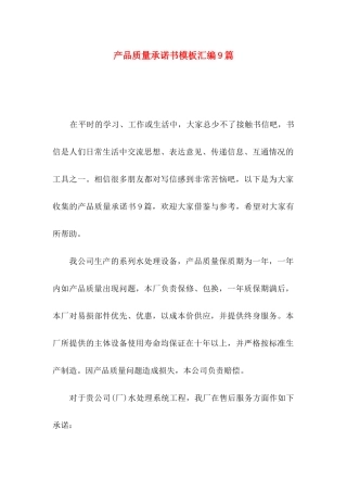 产品质量承诺书模板汇编9篇