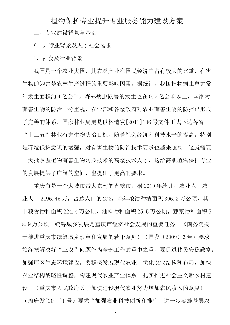 植物保护-专业建设方案_第1页