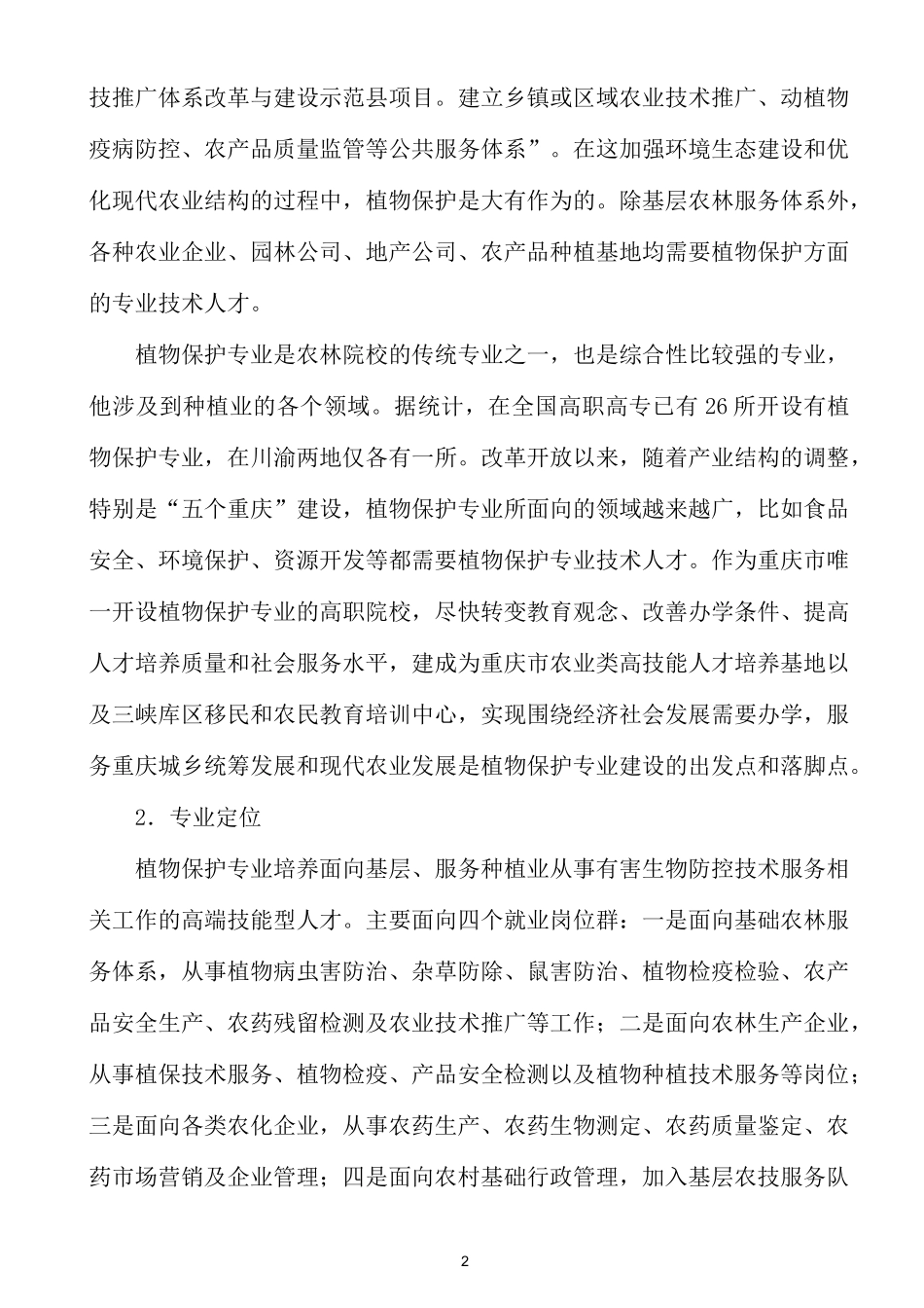 植物保护-专业建设方案_第2页