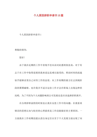 个人原因辞职申请书15篇