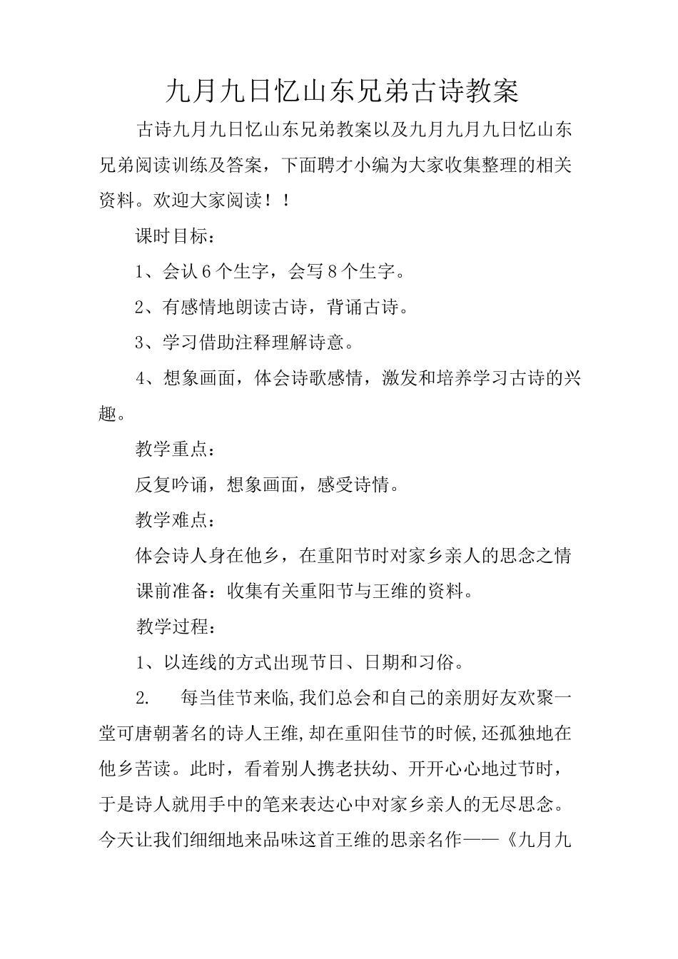 九月九日忆山东兄弟古诗教案_第1页