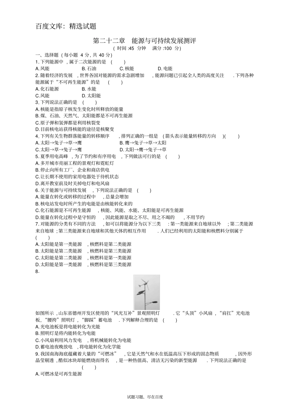 【人教版】九年级物理全册习题：第二十二章能源与可持续发展测评_第1页