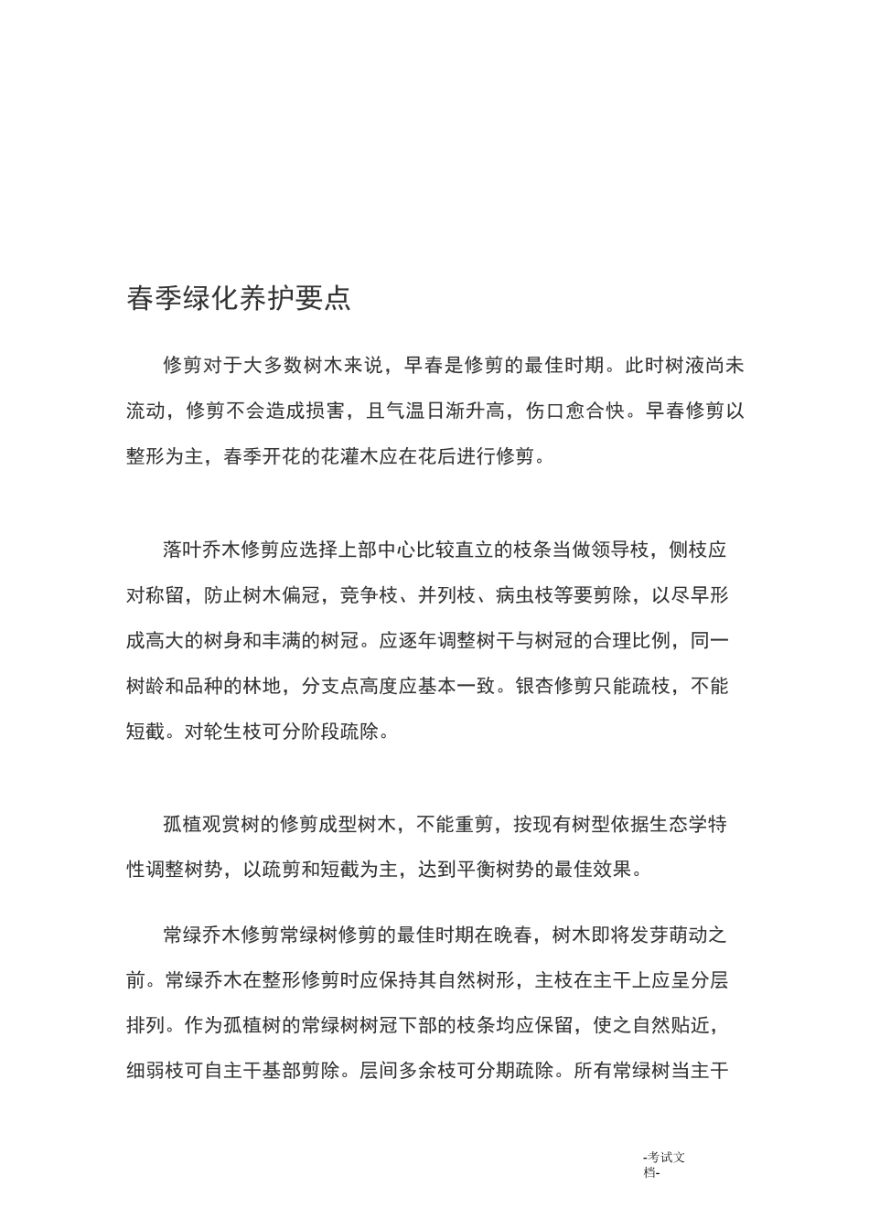 四季绿化养护要点_第1页