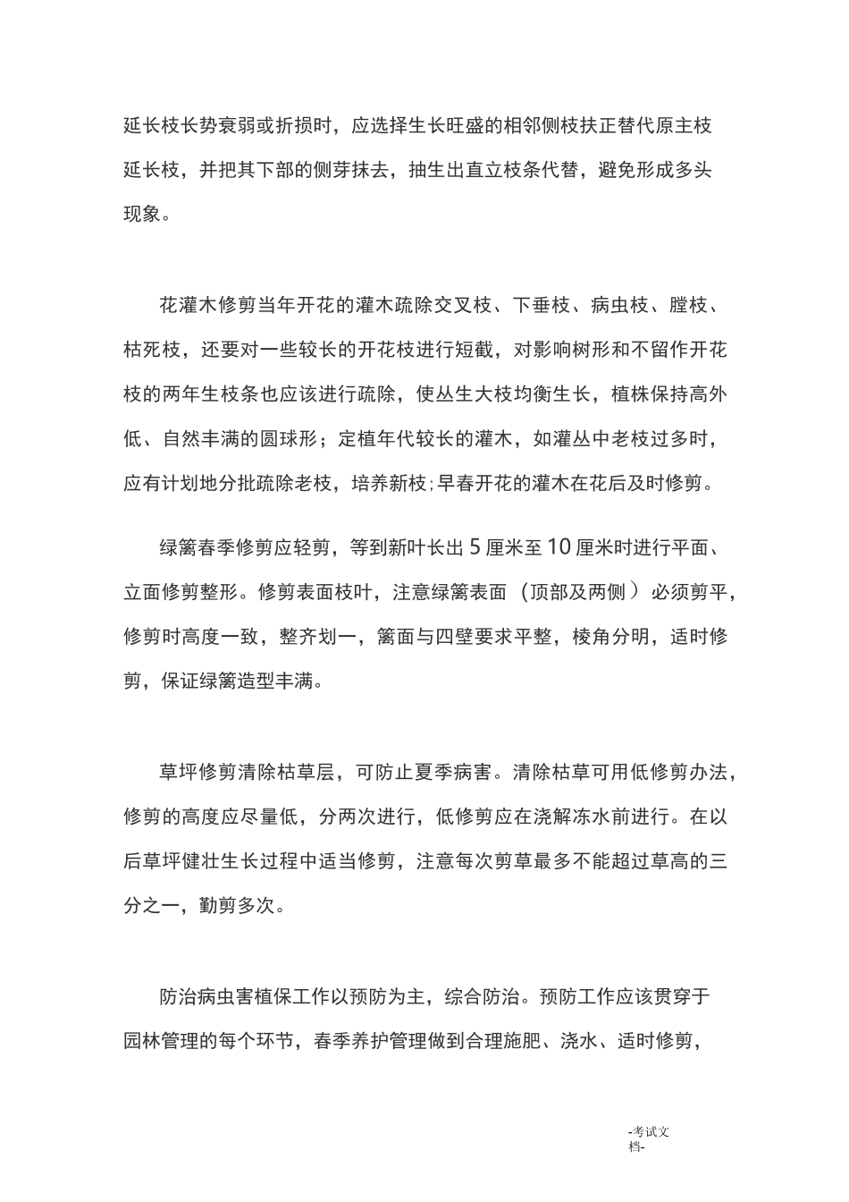 四季绿化养护要点_第2页