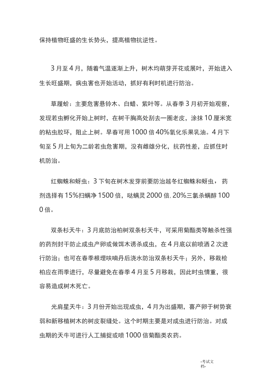 四季绿化养护要点_第3页