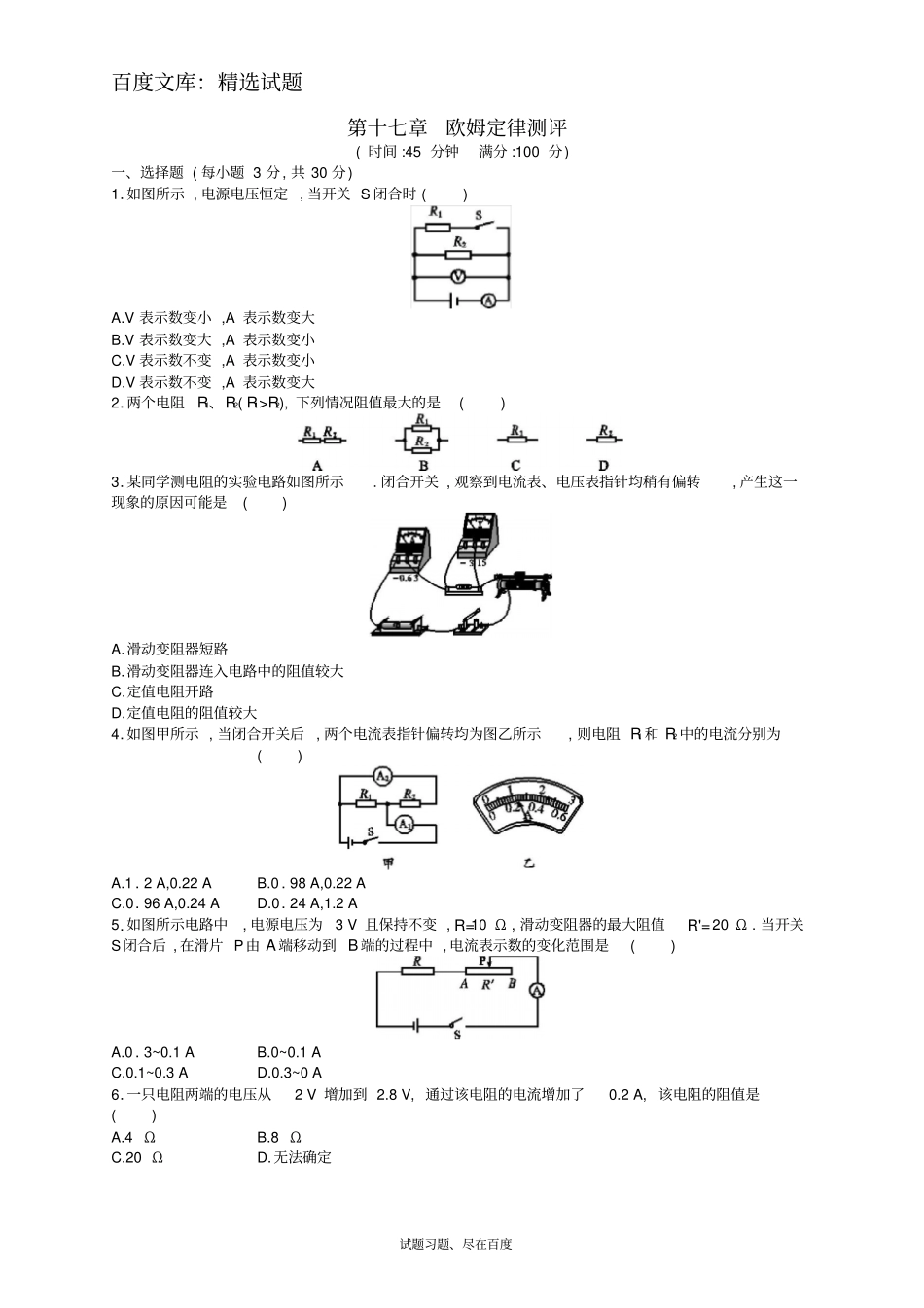 【人教版】九年级物理全册习题：第十七章欧姆定律_第1页