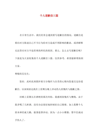 个人道歉信三篇