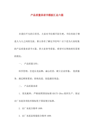 产品质量承诺书模板汇总六篇