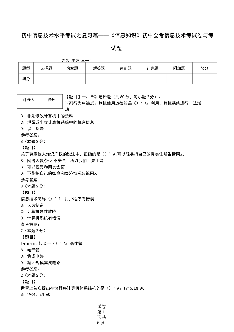 初中信息技术水平考试之复习篇——《信息知识》初中会考信息技术考试卷与考试题_第1页