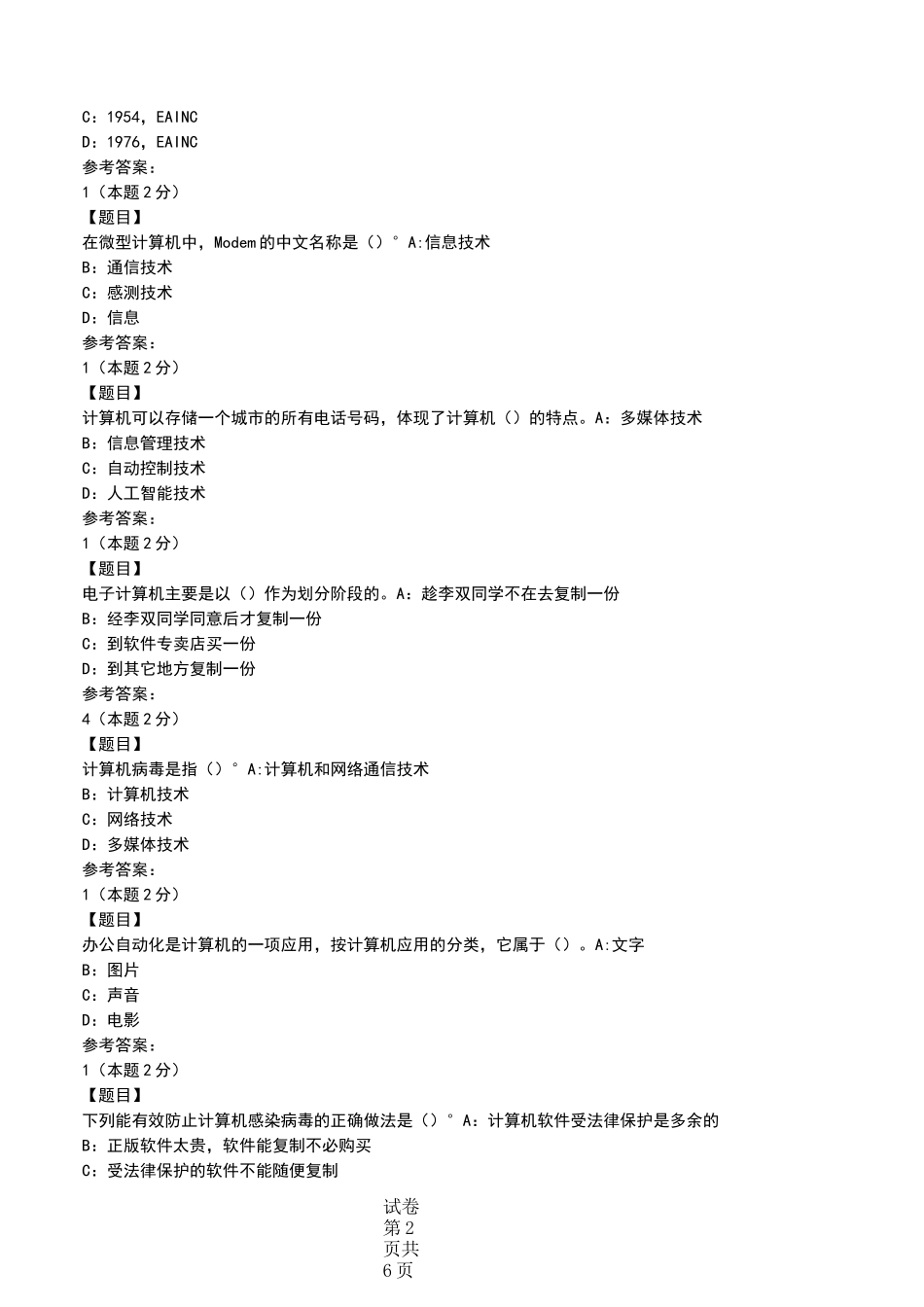 初中信息技术水平考试之复习篇——《信息知识》初中会考信息技术考试卷与考试题_第2页