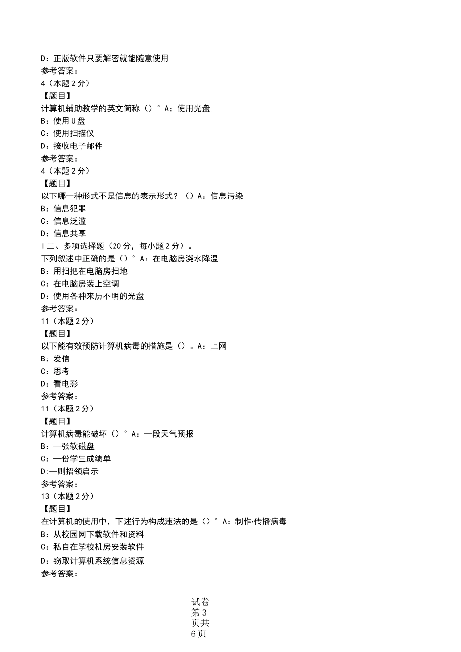 初中信息技术水平考试之复习篇——《信息知识》初中会考信息技术考试卷与考试题_第3页