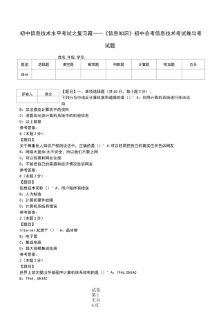 初中信息技术水平考试之复习篇——《信息知识》初中会考信息技术考试卷与考试题