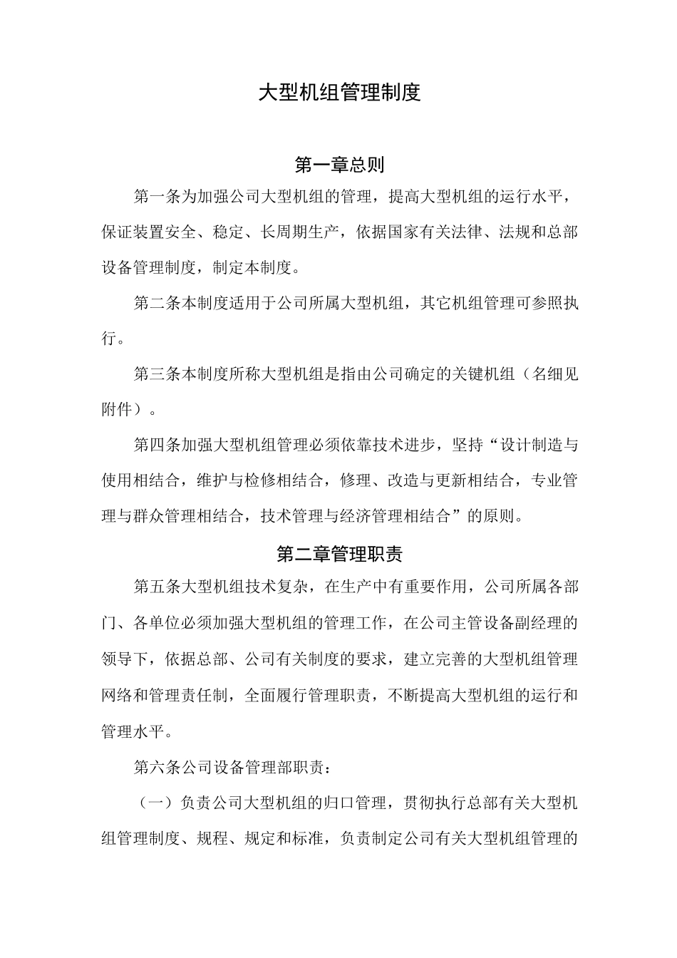 大型机组管理制度_第1页