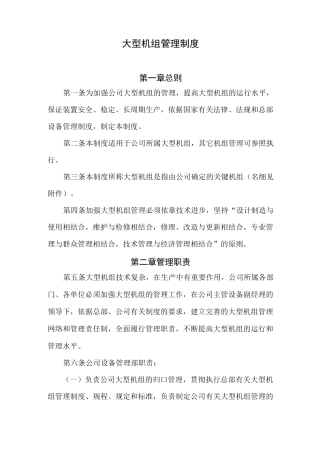 大型机组管理制度