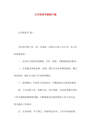 公司承诺书集锦六篇