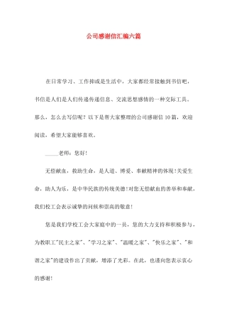 公司感谢信汇编六篇