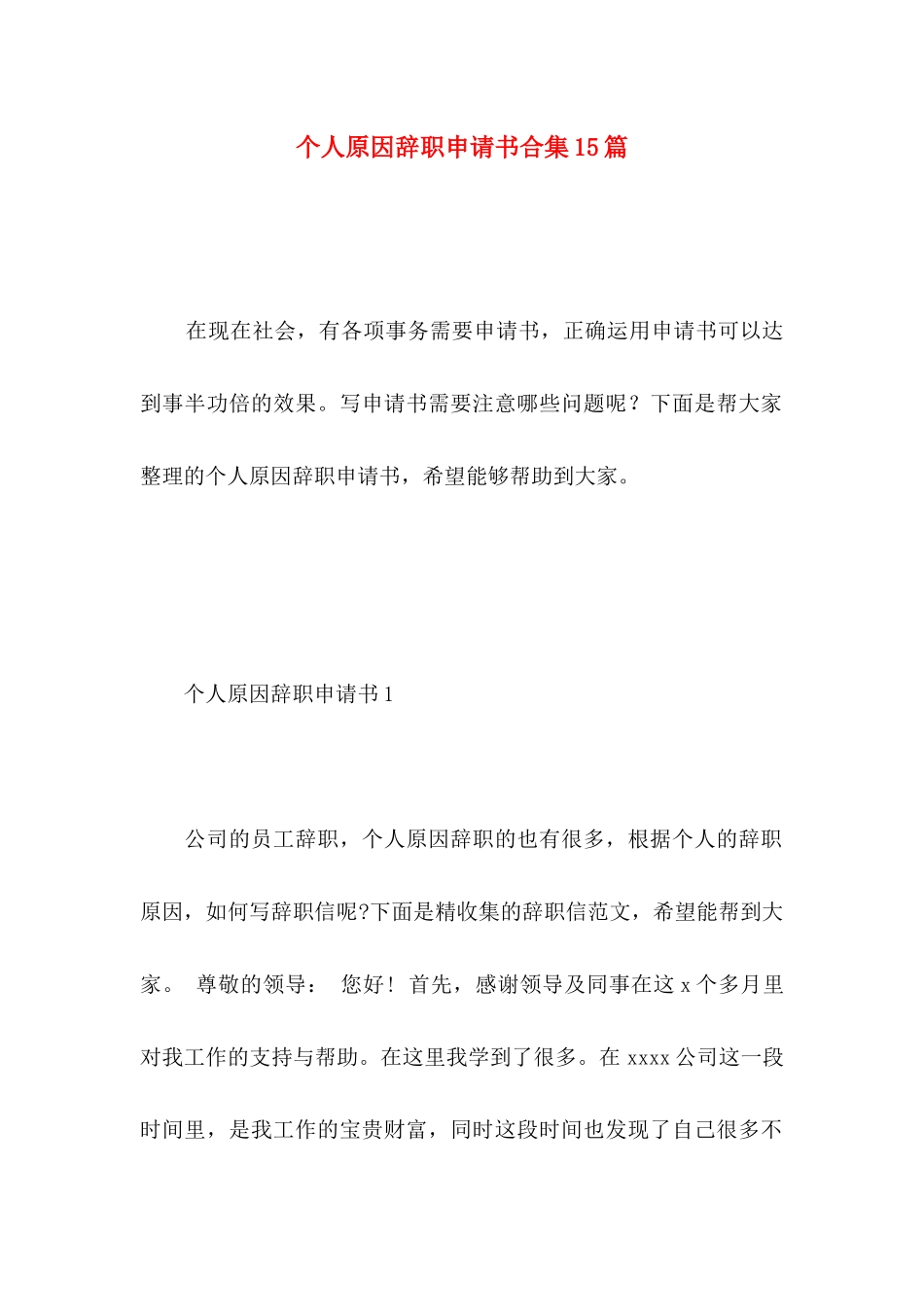 个人原因辞职申请书合集15篇 (2)_第1页