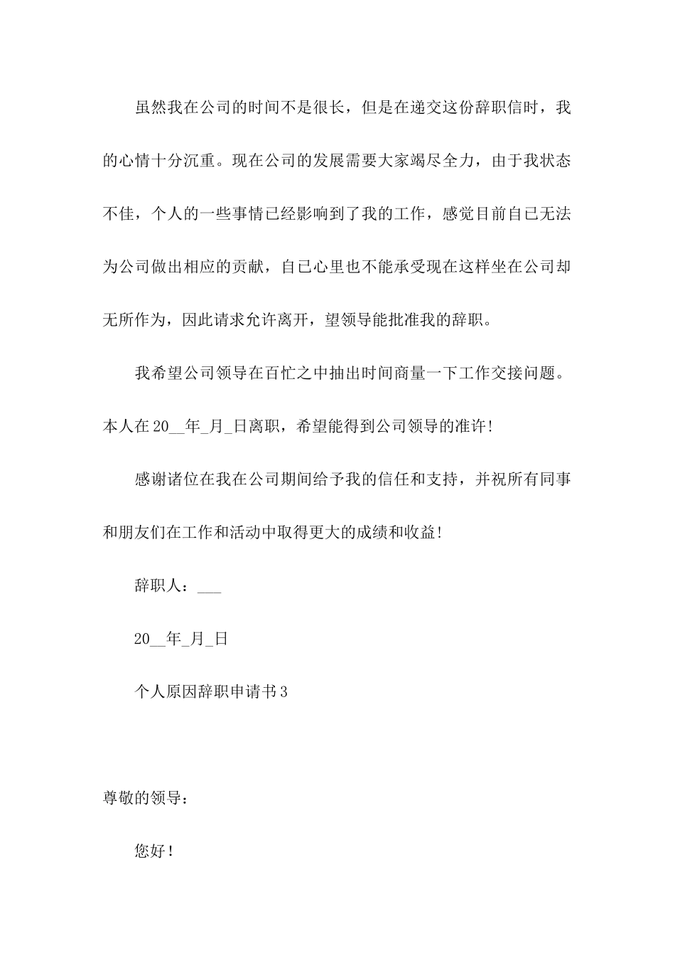 个人原因辞职申请书合集15篇 (2)_第3页