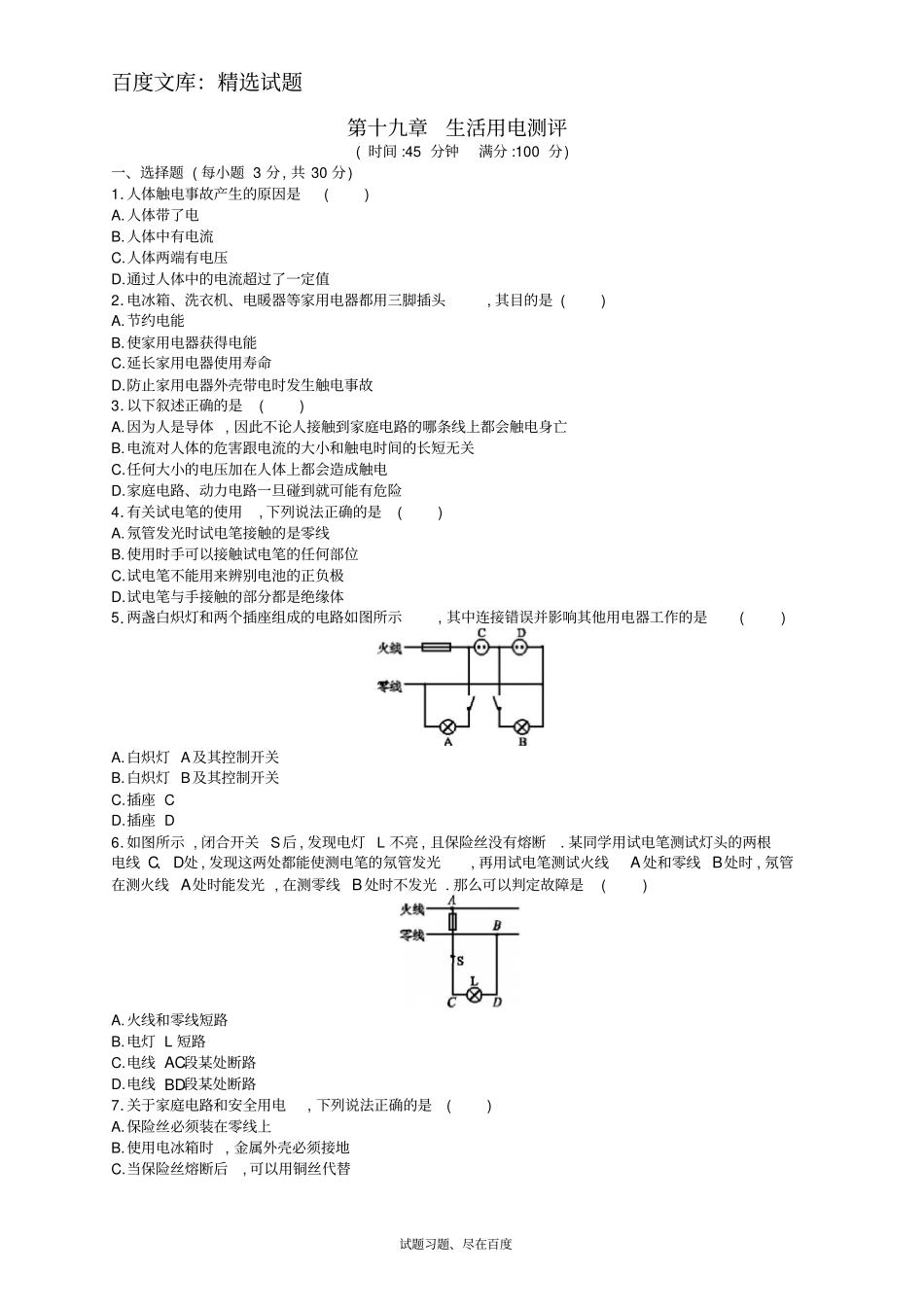 【人教版】九年级物理全册习题：第十九章生活用电测评_第1页