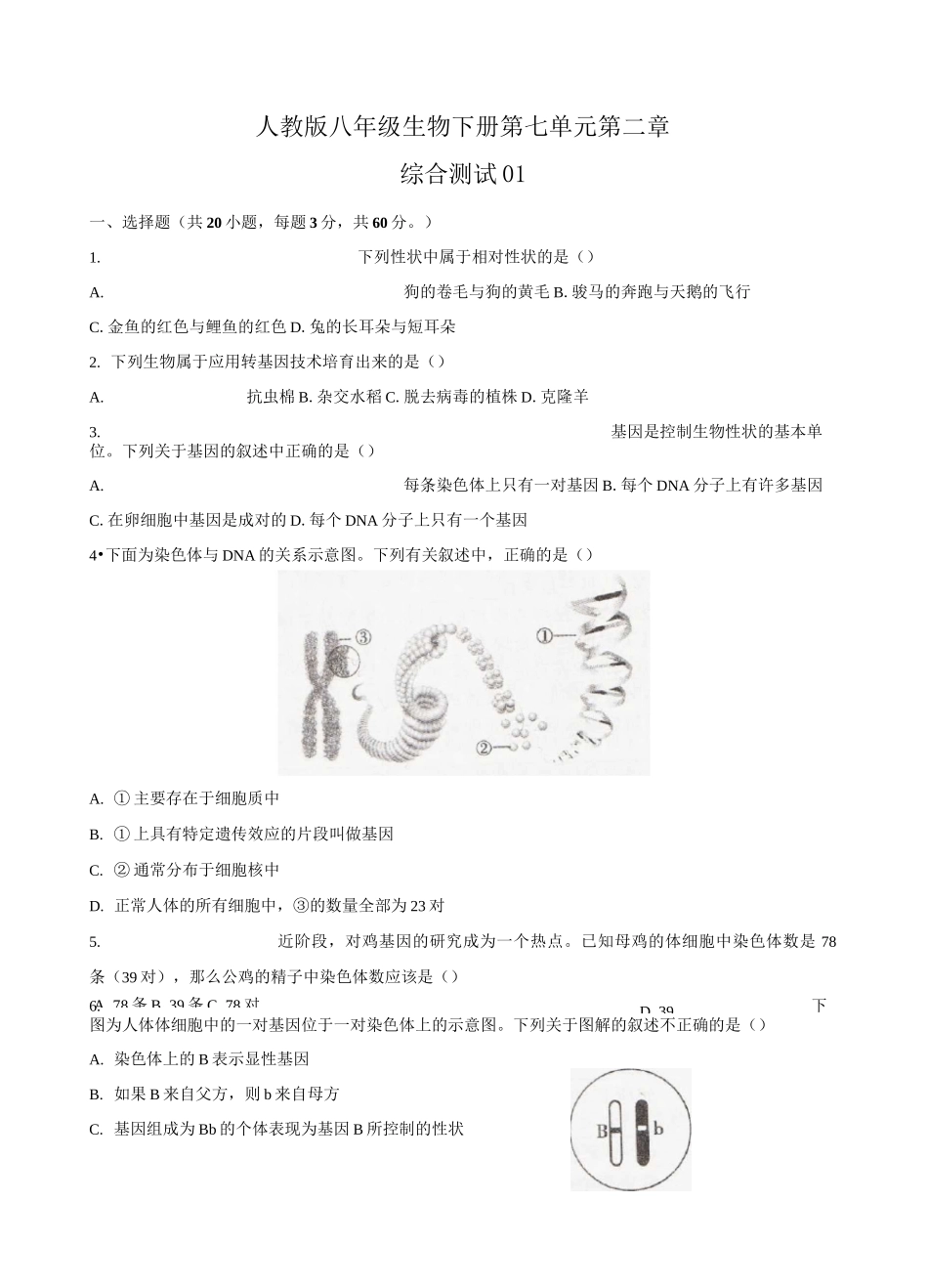 人教版八年级生物下册第七单元第二章《生物的遗传与变异》综合测试卷01含答案_第1页