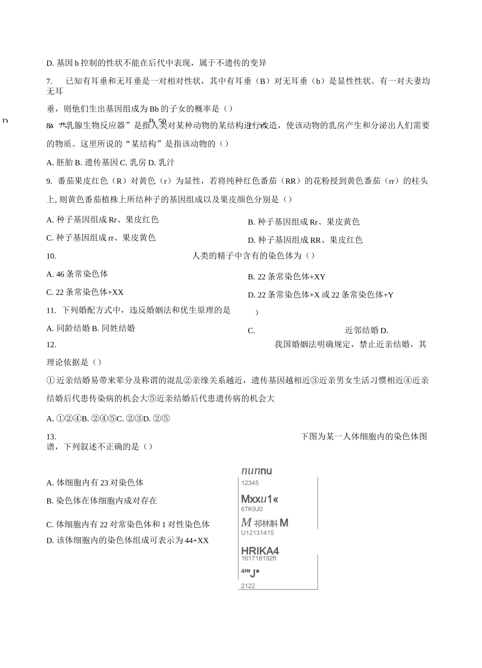 人教版八年级生物下册第七单元第二章《生物的遗传与变异》综合测试卷01含答案_第2页