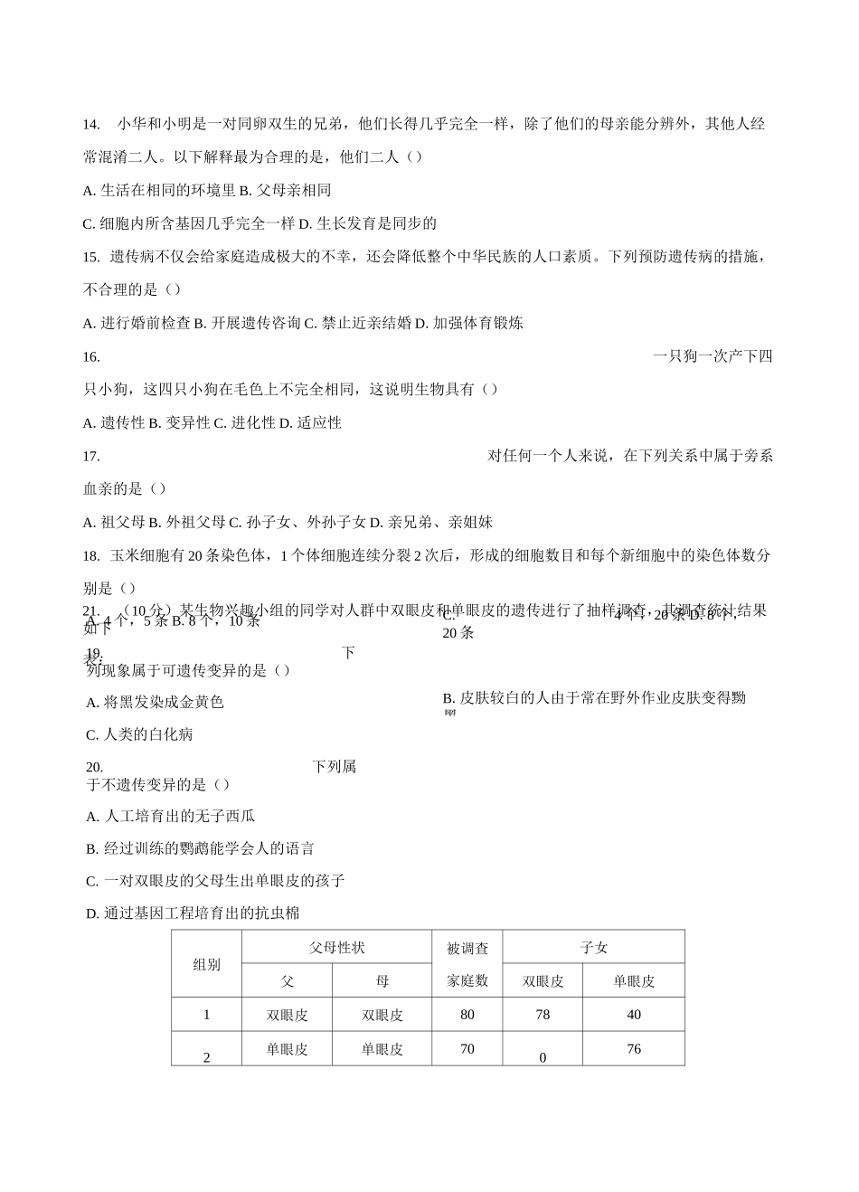 人教版八年级生物下册第七单元第二章《生物的遗传与变异》综合测试卷01含答案_第3页