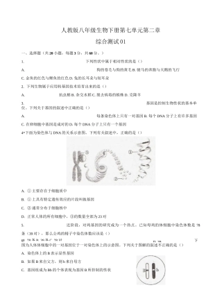 人教版八年级生物下册第七单元第二章《生物的遗传与变异》综合测试卷01含答案