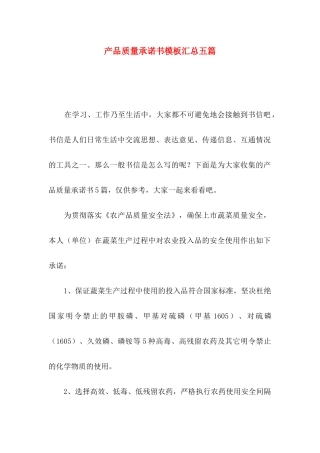 产品质量承诺书模板汇总五篇