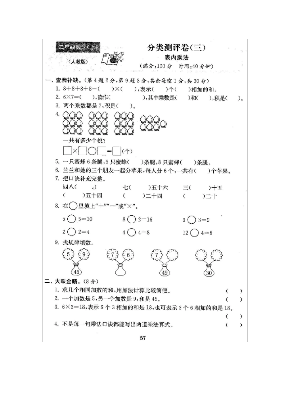 【人教版】二年级上册数学试题-分类测评试卷3含答案_第1页