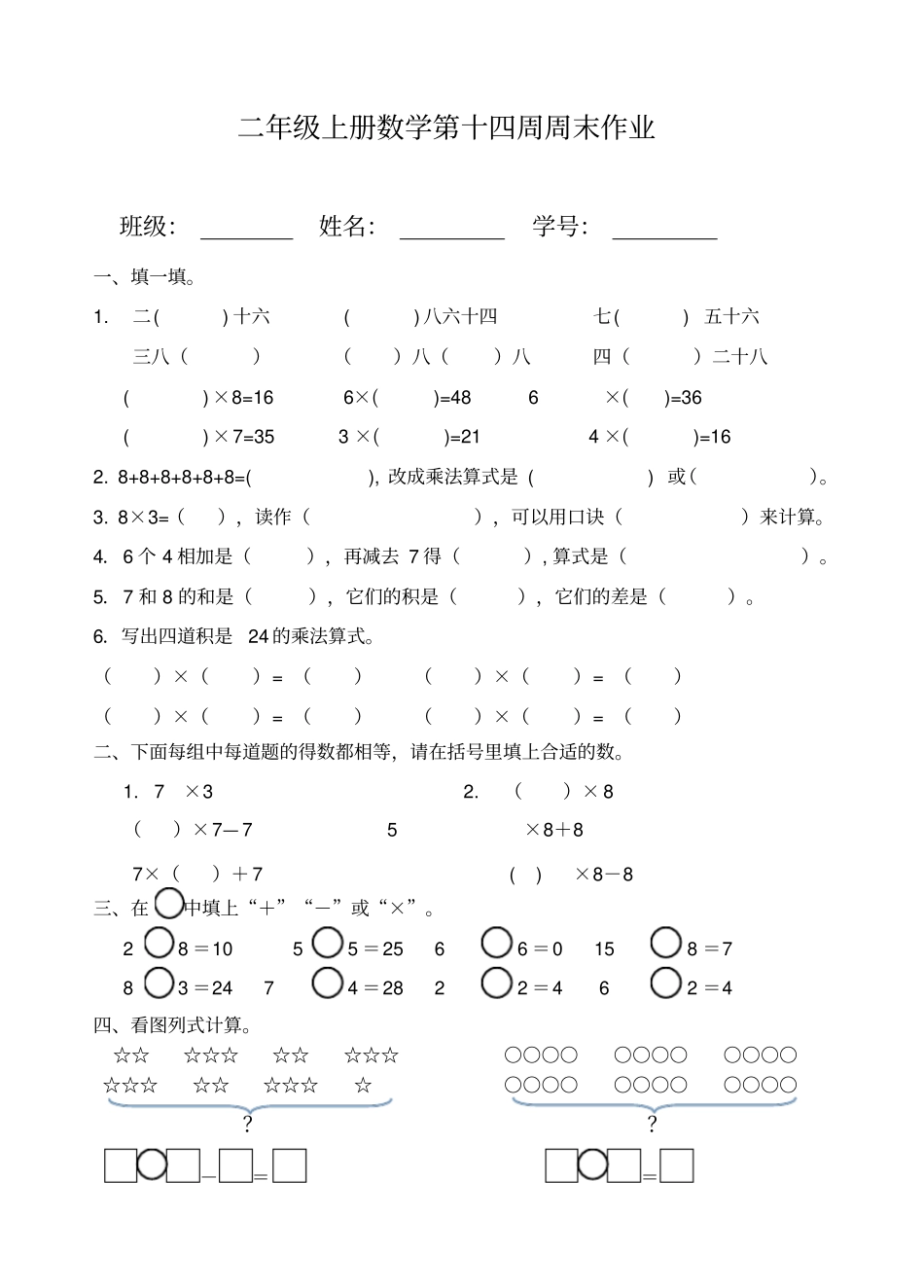 【人教版】二年级上册数学试题：第14周周末作业_第1页