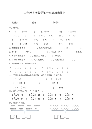 【人教版】二年级上册数学试题：第14周周末作业