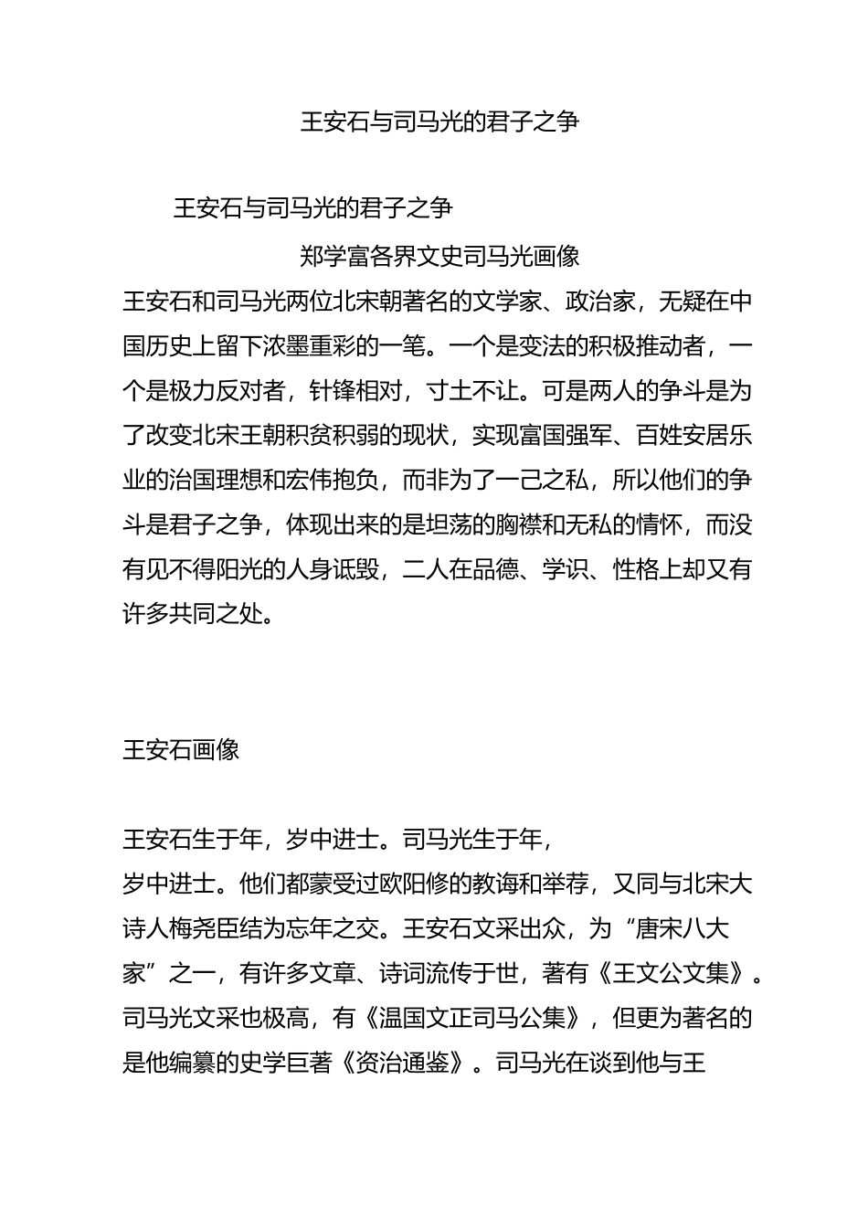 王安石与司马光的君子之争_第1页