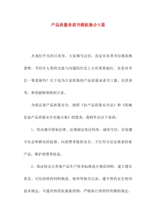 产品质量承诺书模板集合5篇