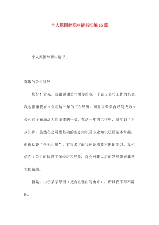 个人原因辞职申请书汇编15篇